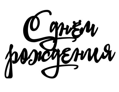 Серебряный топпер #Т22 "С днём рождения" для украшения торта из зеркального акрила мультяшный