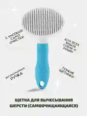 Самоочищающаяся щетка пуходерка, расческа для вычесывания шерсти