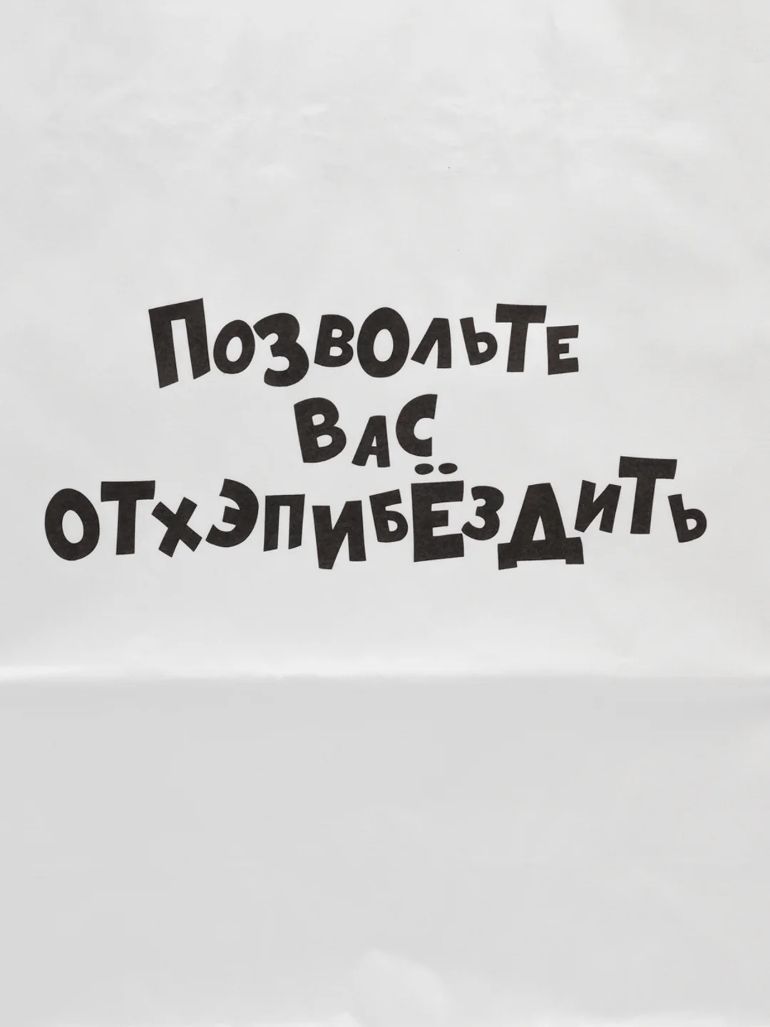 Бордовый пакет подарочный с надписью, 24х14х30 см, 9 видов