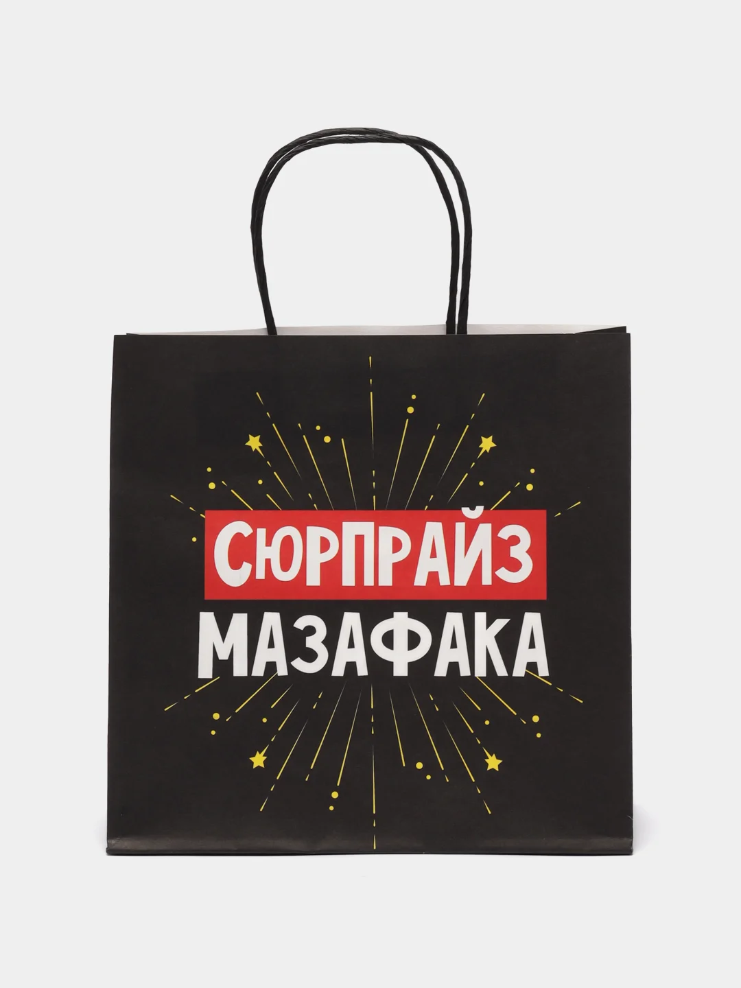Конфетный пакет подарочный с надписью , 22х22х11 см, 23 вида