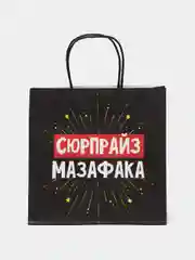 Конфетный пакет подарочный с надписью , 22х22х11 см, 23 вида