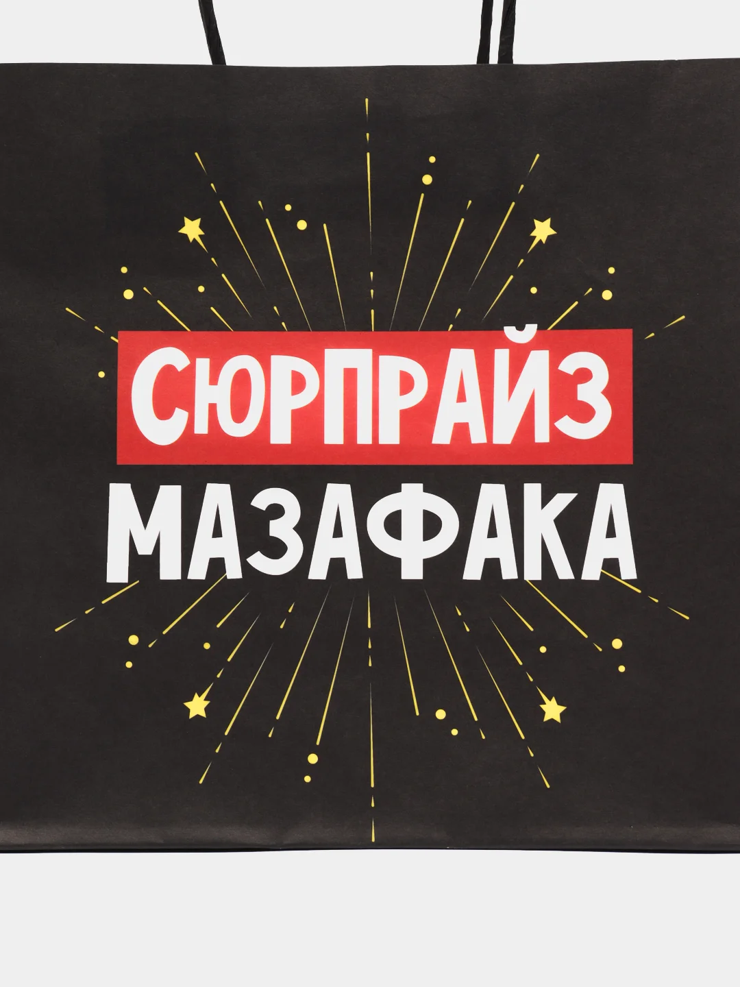 Конфетный пакет подарочный с надписью , 22х22х11 см, 23 вида