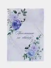 Лавандовый приглашение на свадьбу, 10 х 15 см, 10 штук