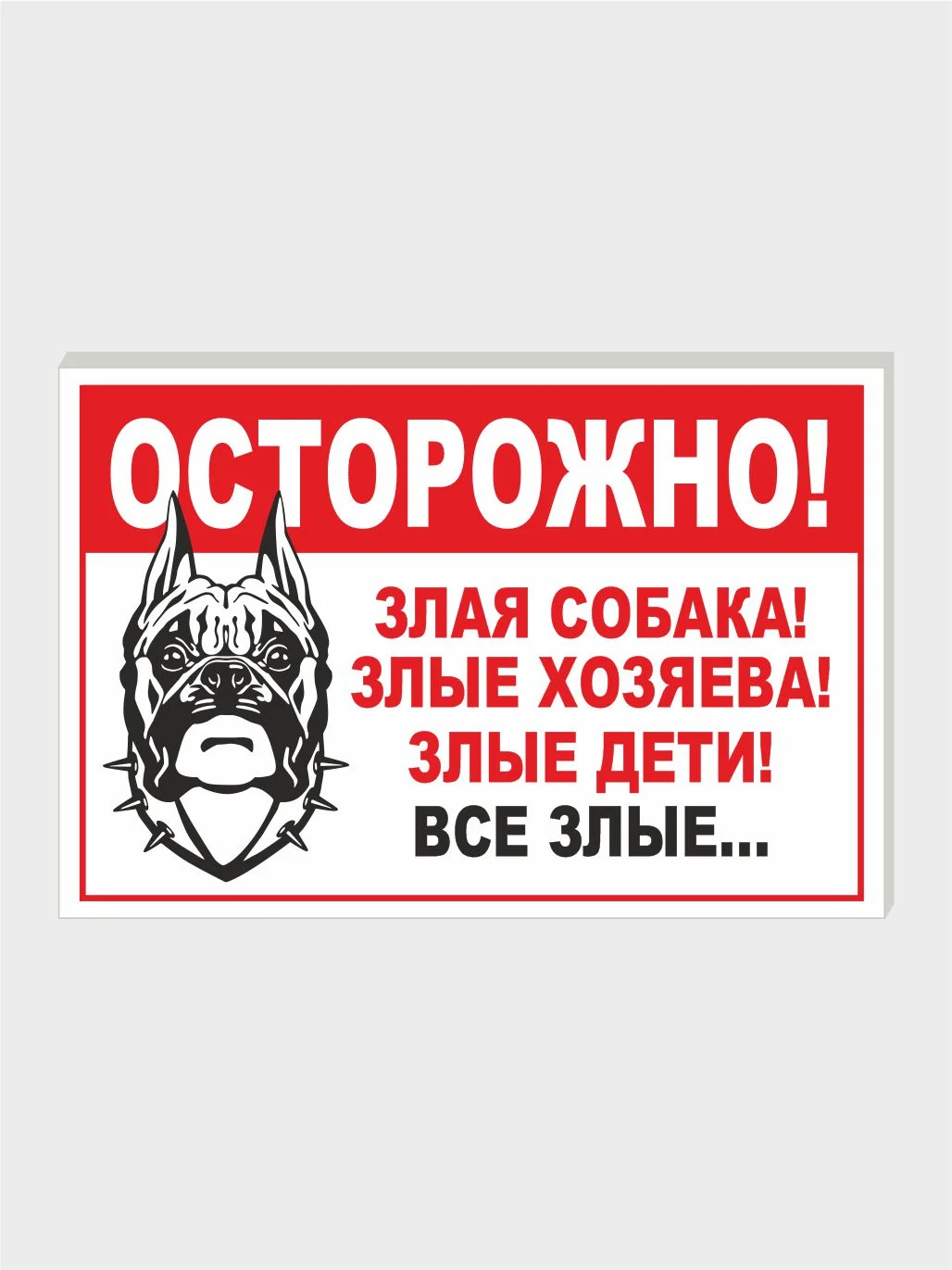 Зеленый табличка на ПВХ "Осторожно, злая собака"