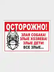Зеленый табличка на ПВХ "Осторожно, злая собака"