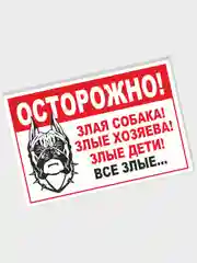 Зеленый табличка на ПВХ "Осторожно, злая собака"