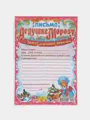 Вишнёвый письмо новогоднее Деду Морозу "От самого хорошего ребенка" с конвертом,разные варианты