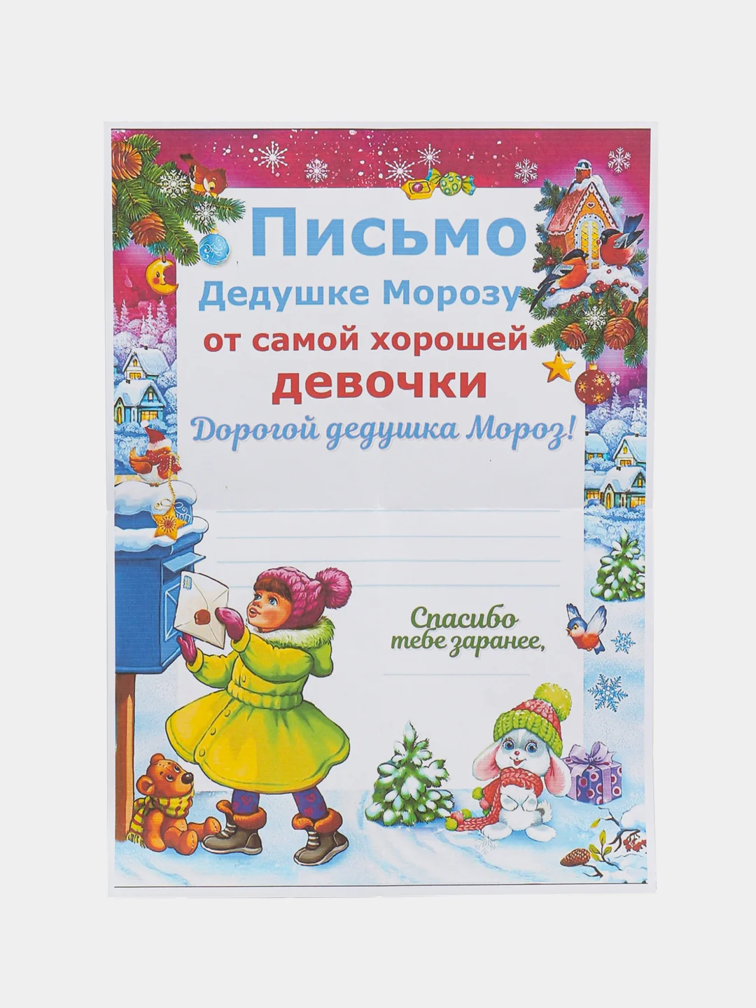 Аметистовый письмо новогоднее Деду Морозу "От самого хорошего ребенка" с конвертом,разные варианты