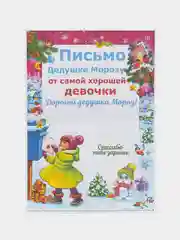 Аметистовый письмо новогоднее Деду Морозу "От самого хорошего ребенка" с конвертом,разные варианты