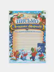 Темно-синий письмо новогоднее Деду Морозу "От самого хорошего ребенка" с конвертом,разные варианты