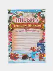 Фуксия письмо новогоднее Деду Морозу "От самого хорошего ребенка" с конвертом,разные варианты