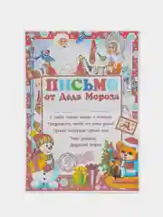 Красный новогоднее письмо от "Деда Мороза" формат А4 большим конвертом формат А5
