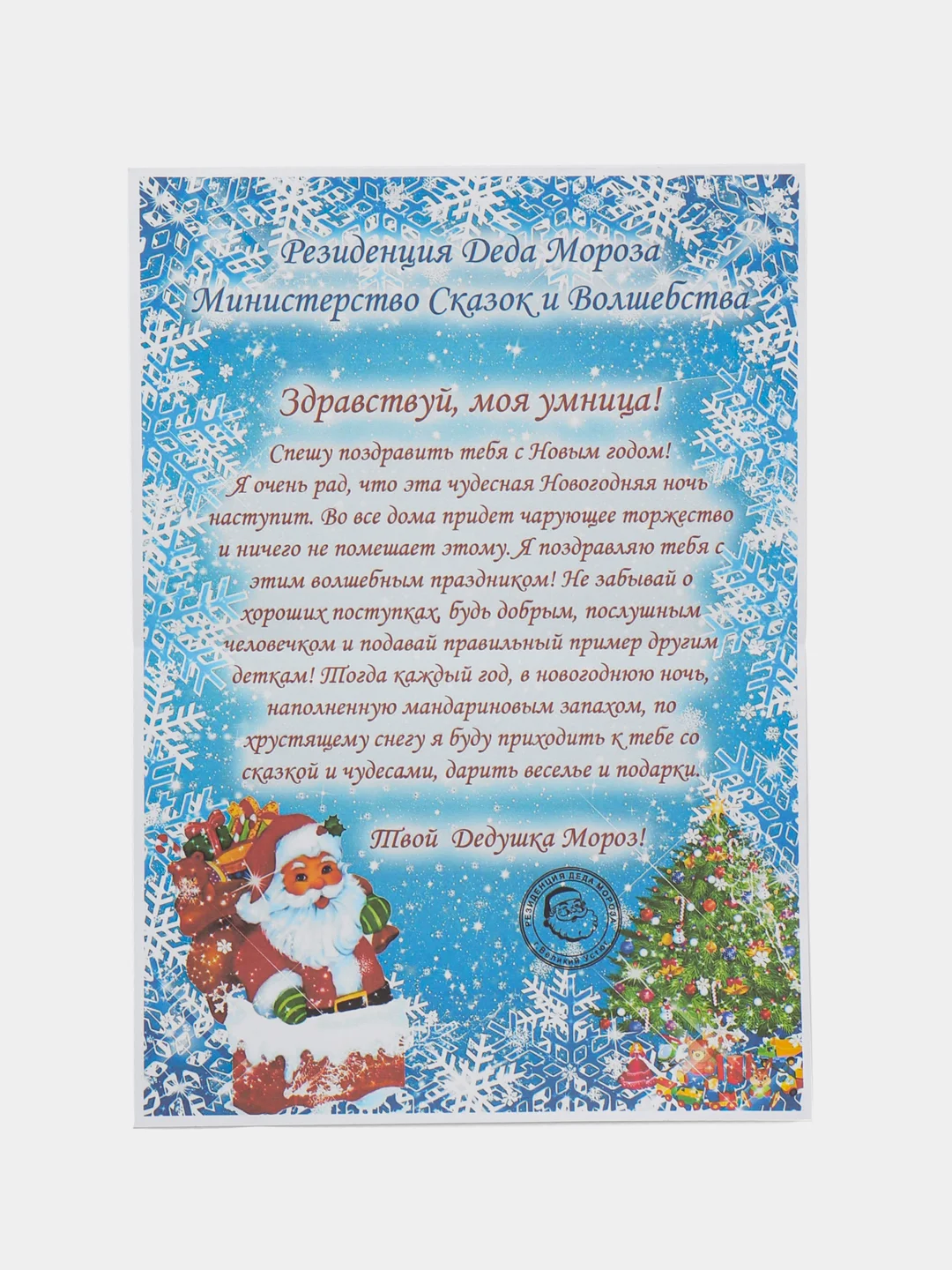 Синий новогоднее письмо от "Деда Мороза" формат А4 большим конвертом формат А5