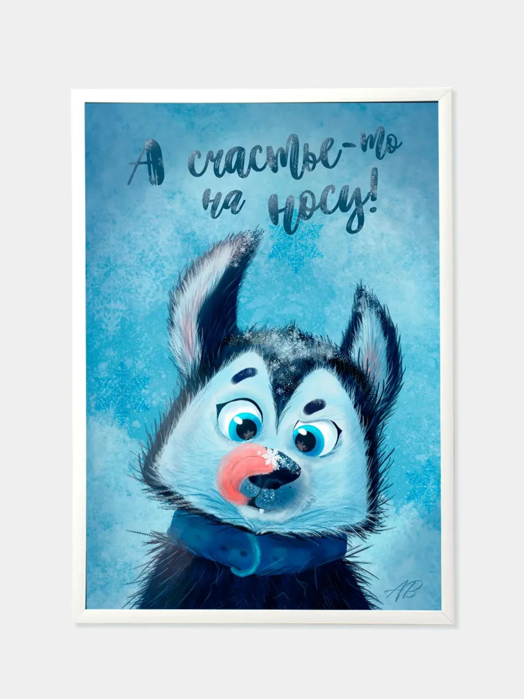 Постер "Счастье на носу", авторский, без рамки, 21 х 30 см