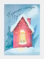 Постер 21х30 см "Хорошей погоды" без рамы авторский
