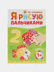 Бронзовый раскраска "Рисуем пальчиками"