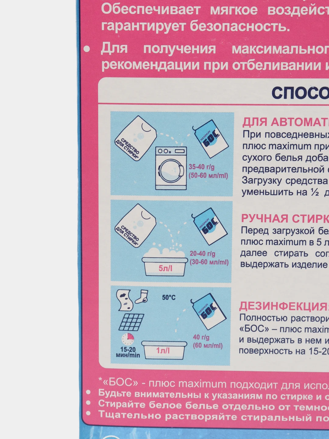 Отбеливатель-пятновыводитель Maximum "БОС плюс", 600 г