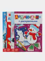 Книги новогодние и аппликации в наборе 4 книги
