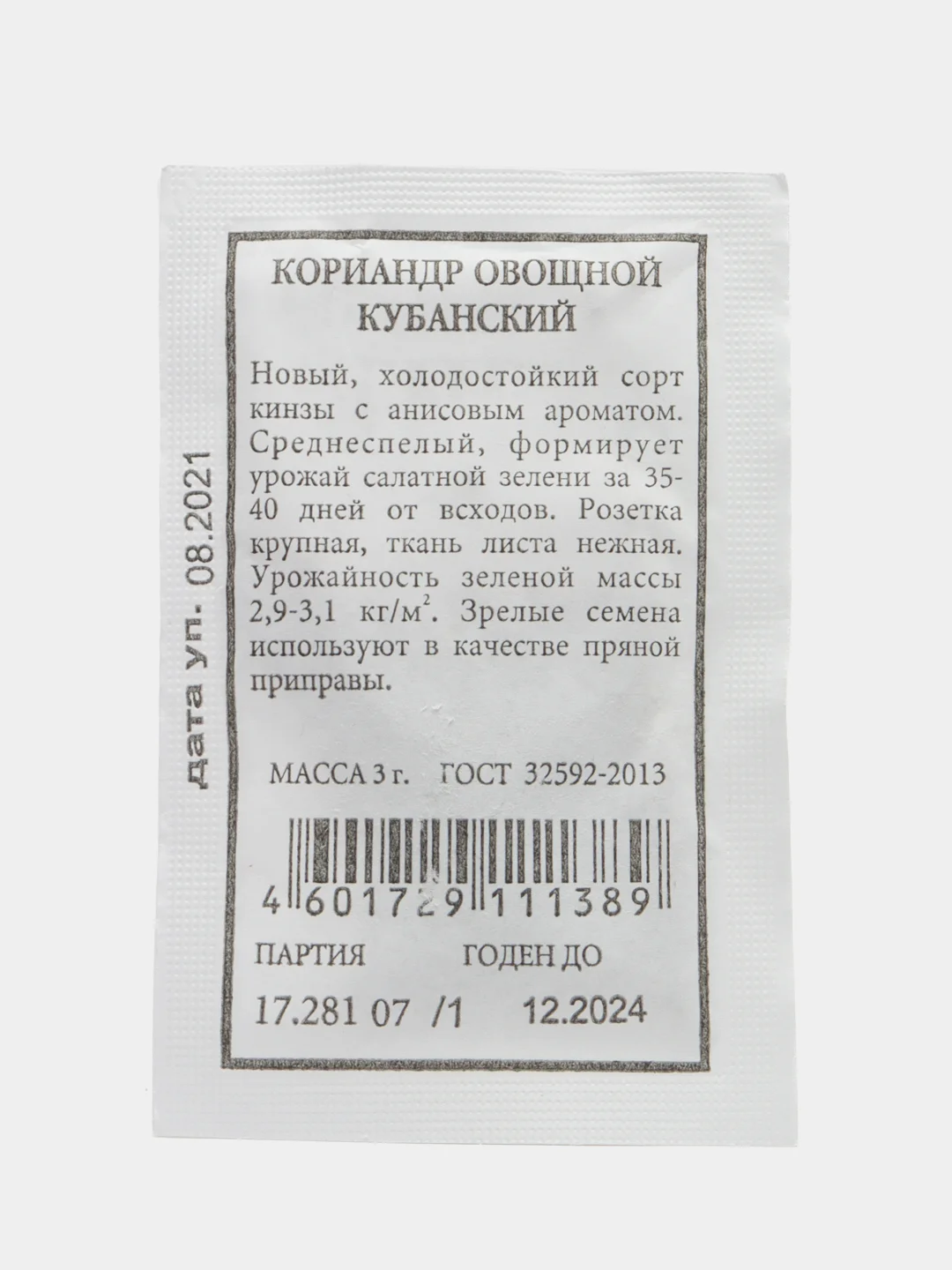 Кориандр овощной Кубанский 3гр (белая пачка) / Аэлита
