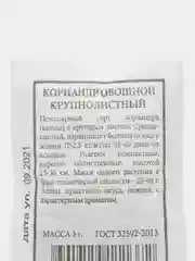 Кориандр овощной Крупнолистный 3гр (белая пачка) / Аэлита