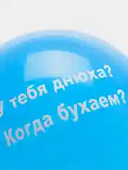 Синий воздушные шары "Оскорбления", 31 см, 1 штука, 10 видов
