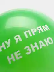 Зеленый воздушные шары "Оскорбления", 31 см, 1 штука, 10 видов