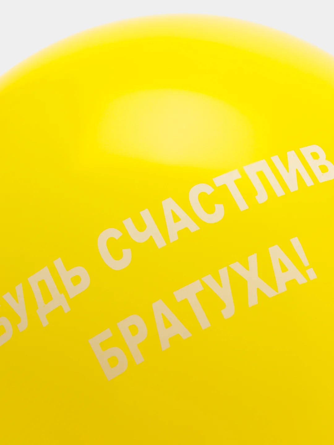 Желтый воздушные шары "Оскорбления", 31 см, 1 штука, 10 видов
