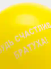 Желтый воздушные шары "Оскорбления", 31 см, 1 штука, 10 видов