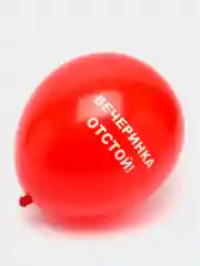 Красный воздушные шары "Оскорбления", 31 см, 1 штука, 10 видов