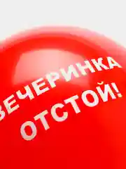 Красный воздушные шары "Оскорбления", 31 см, 1 штука, 10 видов