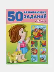 50 развивающих заданий, для детей от 3 до 6 лет