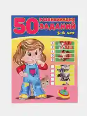 50 развивающих заданий, для детей от 3 до 6 лет