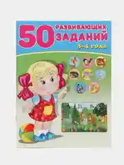 50 развивающих заданий, для детей от 3 до 6 лет