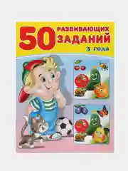 50 развивающих заданий, для детей от 3 до 6 лет