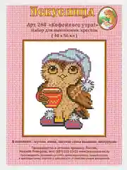 Вышивка крестом "Кофейного утра!", размер 7*10 см, арт. 268