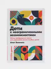 Дети с неограниченными возможностями. Метод пробуждения мозга для улучшения жизни (покет)