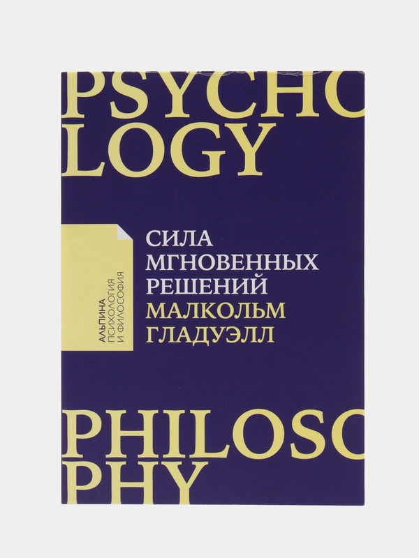 Сила мгновенных решений: Интуиция как навык (покет)