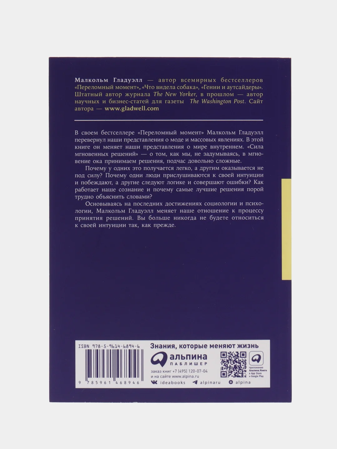 Сила мгновенных решений: Интуиция как навык (покет)
