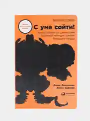С ума сойти! Путеводитель по психическим расстройствам для жителя большого города