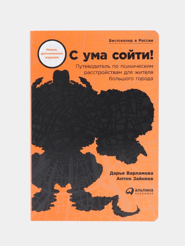 С ума сойти! Путеводитель по психическим расстройствам для жителя большого города