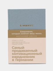 6 минут. Ежедневник, который изменит вашу жизнь (деним)