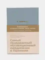 6 минут. Ежедневник, который изменит вашу жизнь (деним)