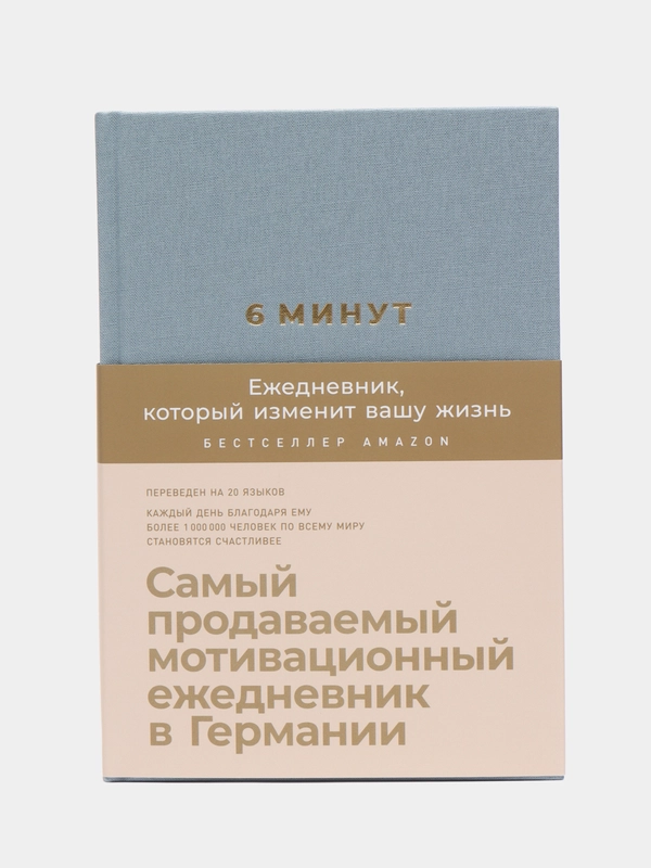 6 минут. Ежедневник, который изменит вашу жизнь (деним)