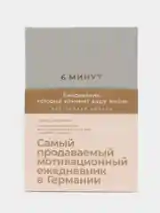 6 минут. Ежедневник, который изменит вашу жизнь (лён)