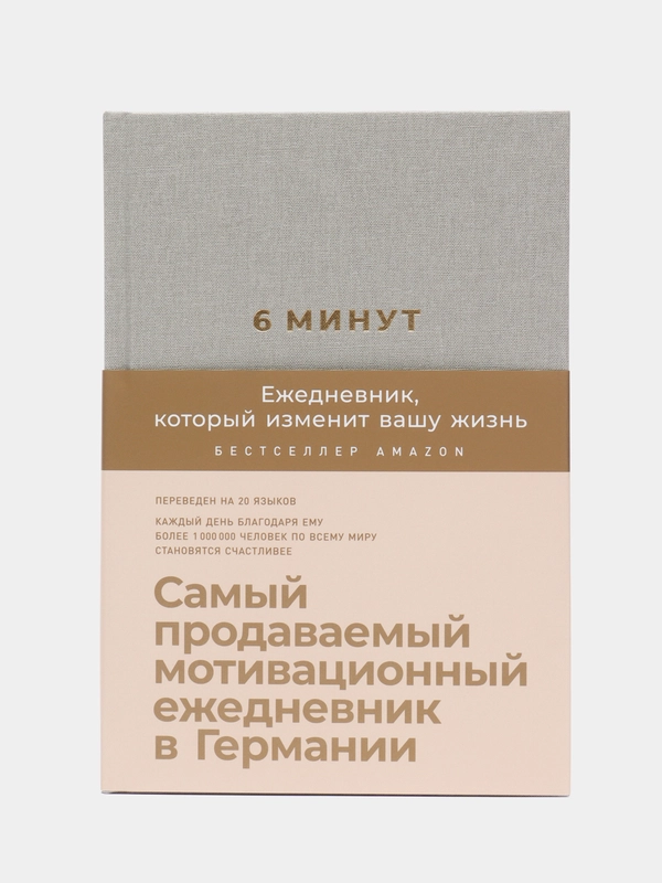 6 минут. Ежедневник, который изменит вашу жизнь (лён)