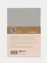6 минут. Ежедневник, который изменит вашу жизнь (лён)