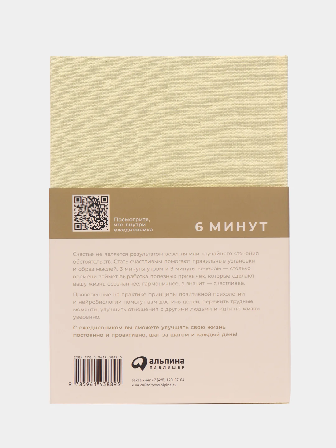 6 минут. Ежедневник, который изменит вашу жизнь (лимонад)