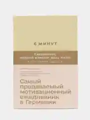 6 минут. Ежедневник, который изменит вашу жизнь (лимонад)
