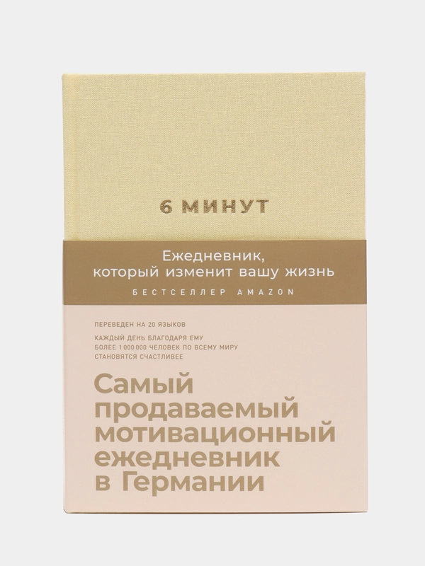 6 минут. Ежедневник, который изменит вашу жизнь (лимонад)