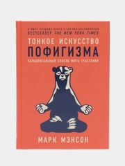 Тонкое искусство пофигизма: Парадоксальный способ жить счастливо (переплет)